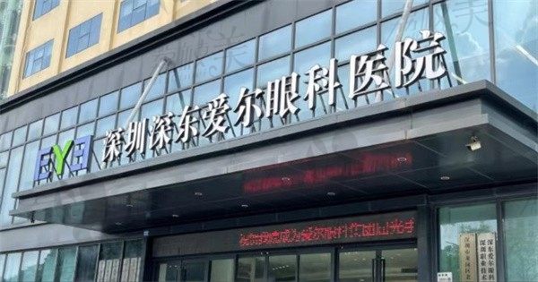 深圳深东爱尔眼科晋升三级专科医院揭牌活动，众多好礼一起来拿