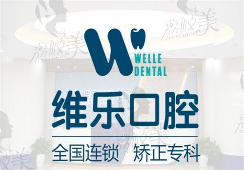 重慶維樂口腔電話號(hào)碼，撥打電話了解維樂口腔怎么樣順帶咨詢預(yù)約