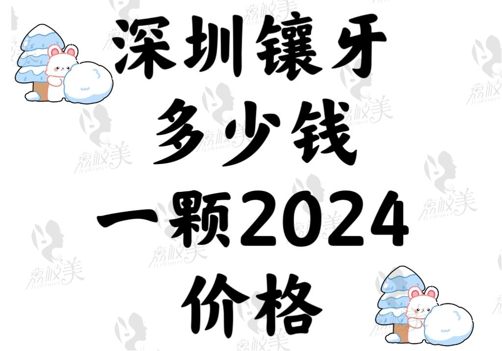 深圳镶牙多少钱一颗2024年价格：种植4980+活动义齿3000+假牙500+