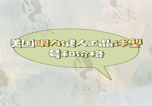 美国眼力健人工晶体型号和价格往细瞧，各型号费用有差异价格6700—25000元起