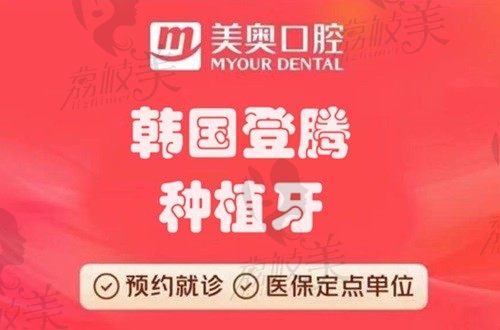 苏州美奥口腔医院种植牙收费不高，使用广泛的韩国登腾5888元起