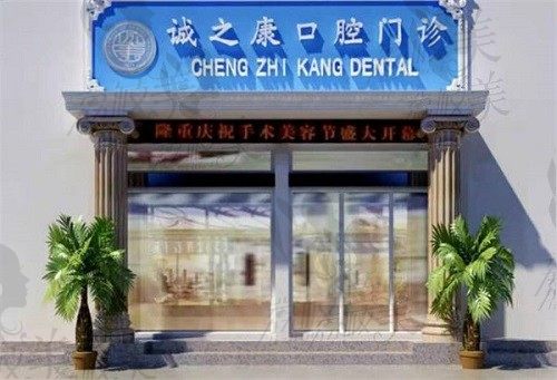 北京诚之康口腔医院地址+电话号码汇总,再看种植牙价格也实惠