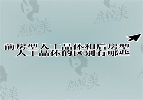 前房型人工晶体与后房型人工晶体的区别有哪些？价格\优缺点和适应人群均有差别