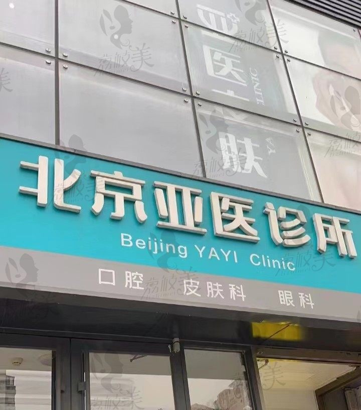 北京亚医诊所