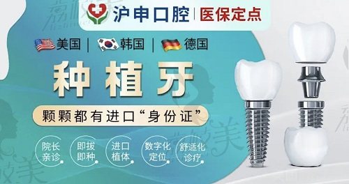 上海沪申口腔科迎新年活动优惠多,诺贝尔种植牙5k,ITI种植牙9k真划算