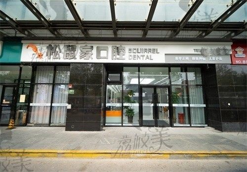 北京松鼠家口腔医院怎么样？那得看完医生简介和牙友口碑才知道