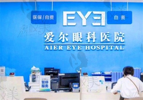 深圳爱尔眼科医院近视眼手术费用表门清楚，飞秒/晶体植入均可查
