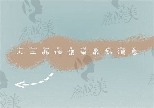 人工晶体集采非常新消息来喽，国产\进口晶体降价了降幅达60%多个品牌可选