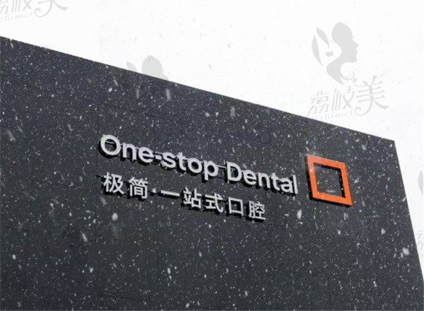北京极简一站式口腔医院价格表流出，种牙/矫正牙/补牙价格都有附地址