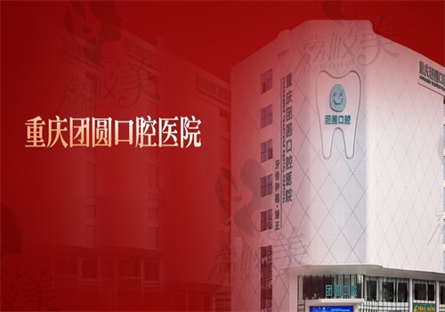 重庆团圆口腔医院预约挂号,网上预约超方便还可接受24H在线咨询
