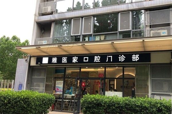 北京雅医家口腔门诊部——正门