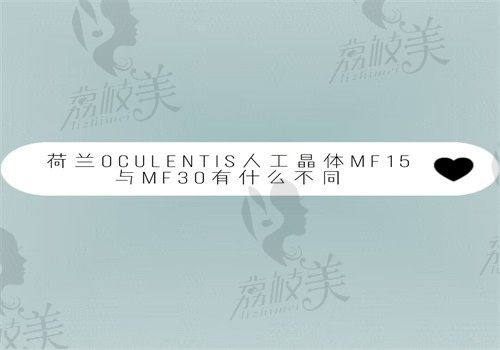 荷兰oculentis人工晶体mf15与mf30有什么不同？区别显示价格\适应人群\优缺点差别较大