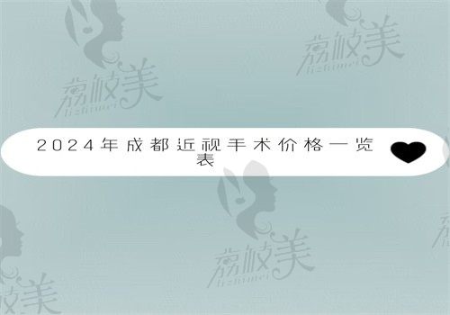 2024年成都近视手术价格一览表，激光\飞秒\晶体植入手术费用不贵