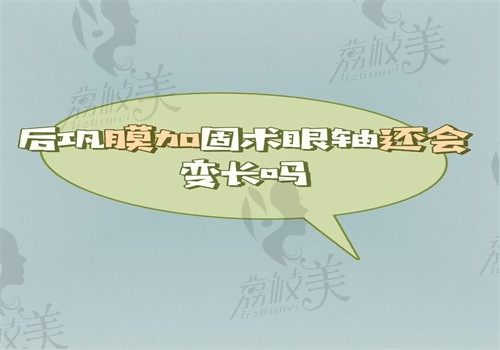 后巩膜加固术眼轴还会变长吗？会的，正文有利弊详情一看就清楚