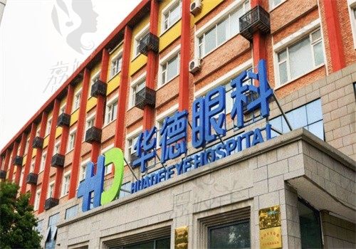 北京华德眼科医院就是普瑞眼科分院，2024价格表证明收费不贵