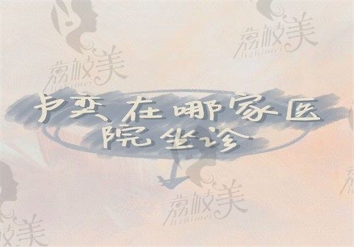 盧奕在上海普瑞眼科醫(yī)院坐診，擅長白內(nèi)障技術(shù)靠譜收費(fèi)不貴還能在線預(yù)約