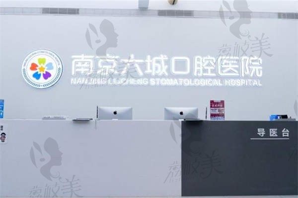 南京六城口腔医院价格表更新，拔牙+洗牙+种植牙/正畸价格超便宜