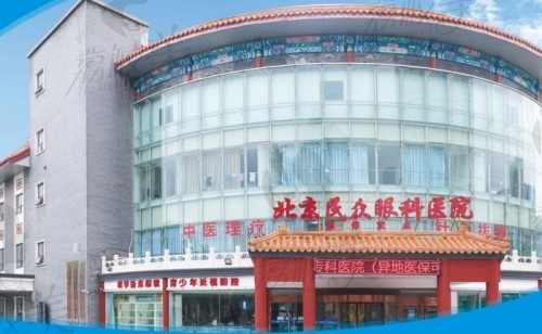 北京民众眼科是3级医院,正规性强医生实力出众看眼科贼靠谱附地址