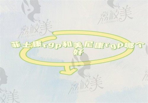 菲士康rgp和美尼康rgp哪个好？从价格\适应人群和优缺点方面来分析