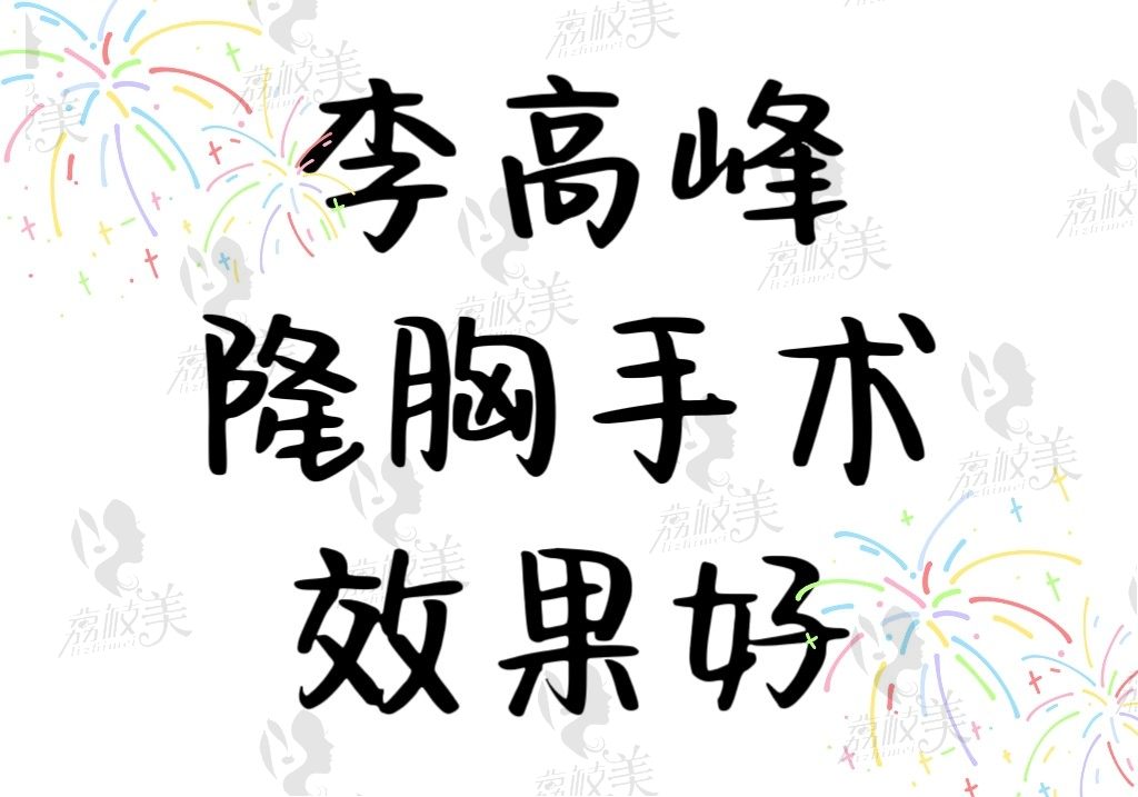 李高峰隆胸手术效果非常好，采用三型双平面多维丰胸技术胸型自然