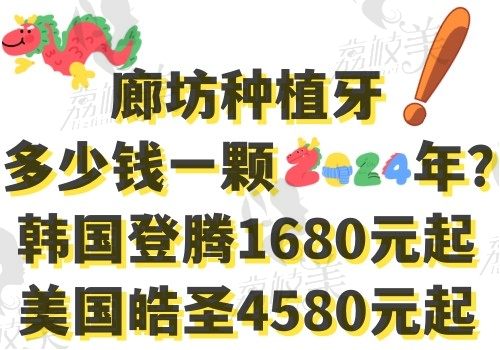 廊坊种植牙多少钱一颗2024年？韩国登腾1680元起/美国皓圣4580元起