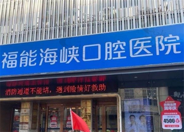 福州福能海峡口腔医院地址找到了，在台江/晋安/福清共有4家店