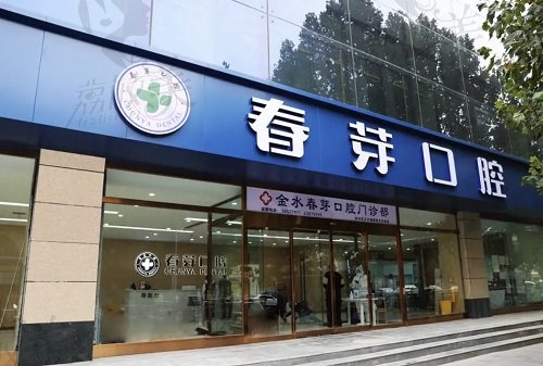 郑州春芽口腔医院是医生团队强的正规牙科,看完牙友口碑就全信了