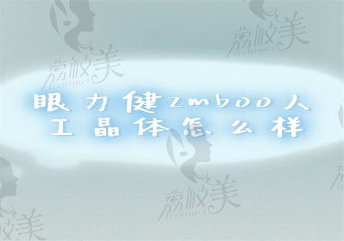 眼力健zmb00人工晶体怎么样？是美国进口晶体属于中高档次价格和优缺点都有