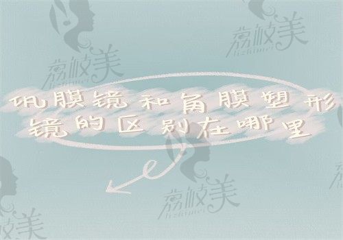 巩膜镜和角膜塑形镜的区别在哪里？适应范围\价格\优势各不同