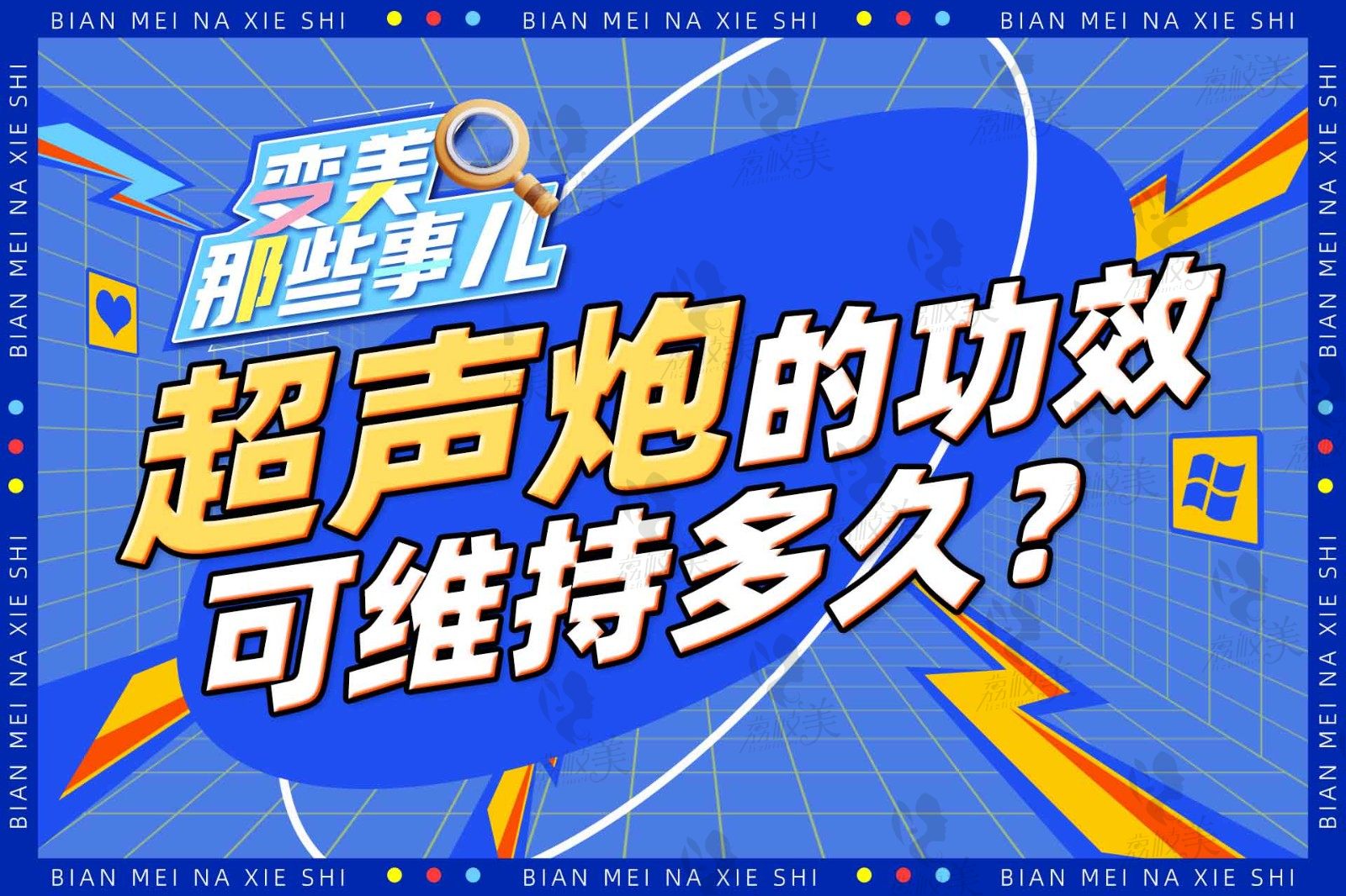 超声炮的功效与作用，做一次超声炮可以维持多长时间？