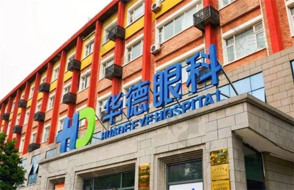 北京华德眼科医院做近视手术价格贵吗？