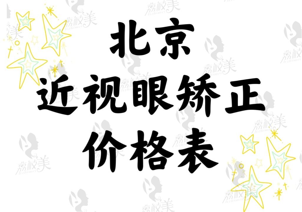 北京近视眼矫正价格表全新版（正文含排名前十的正规医院榜单）