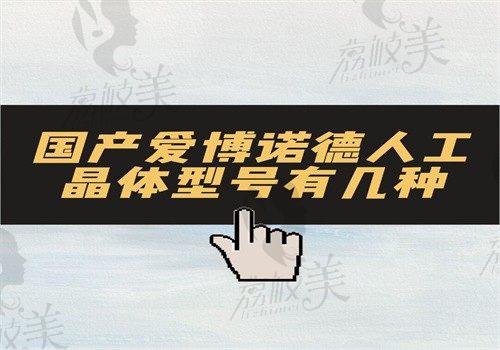 国产爱博诺德人工晶体共有8种型号，价格\优缺点都有哦还不来看看