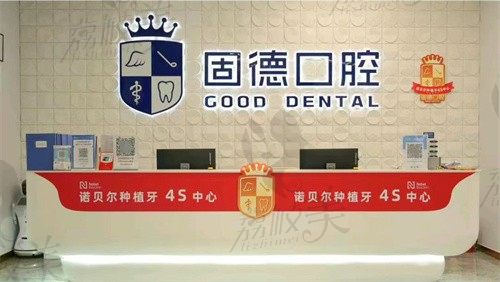 东莞固德口腔医院收费不贵,收费表显示种植牙3K起一颗,牙齿矫正6K起