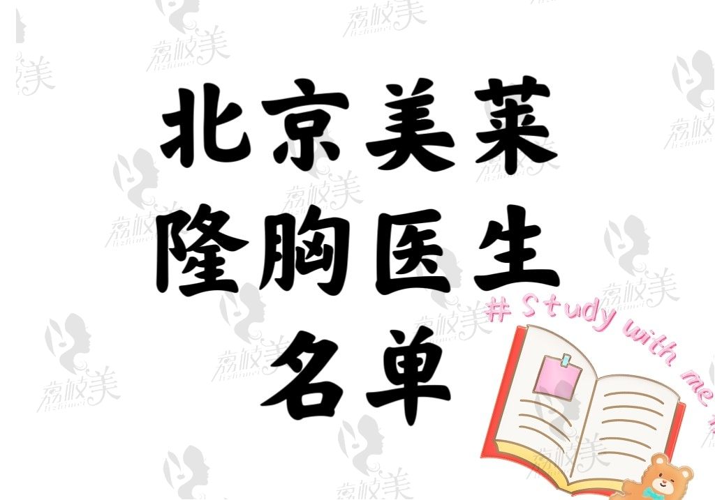 北京美莱整形隆胸医生哪个好【医生名单+价格表提取】可预约挂号