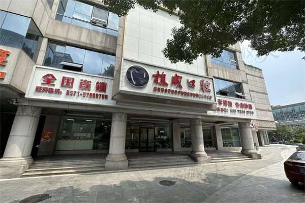 杭州植成口腔医院正规且实惠，种植牙技术牛成效好而且超便宜