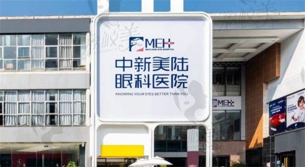 重庆中新美陆眼科医院地址在哪里，是公立还是私立的？