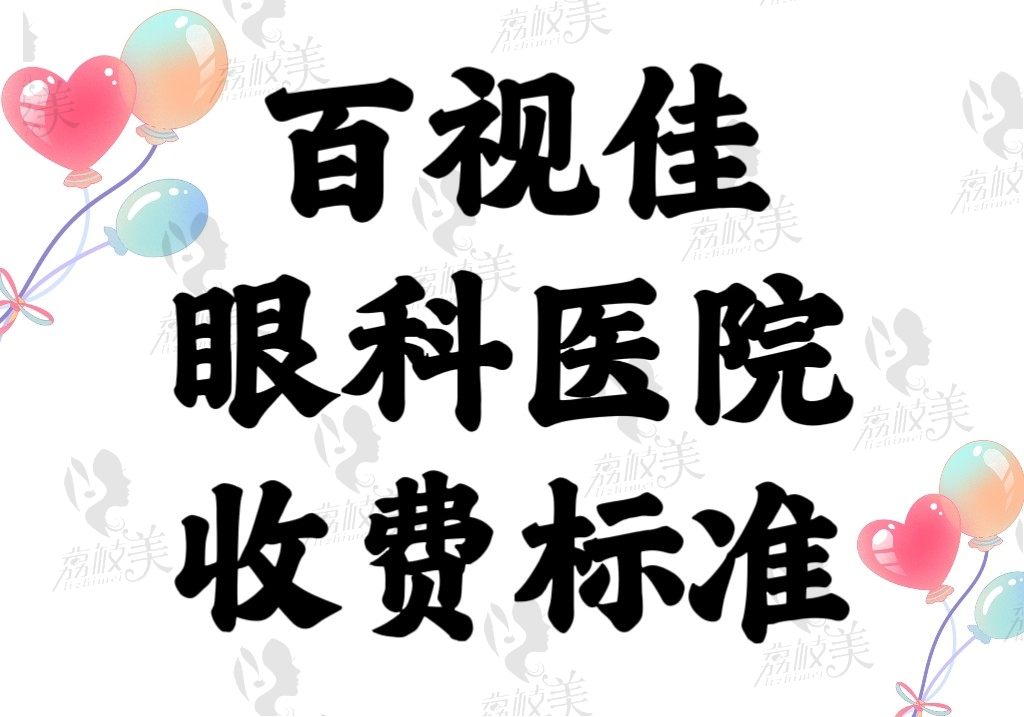 佰视佳眼科医院收费标准2024：深圳/武汉/成都/广州等地价格均可查