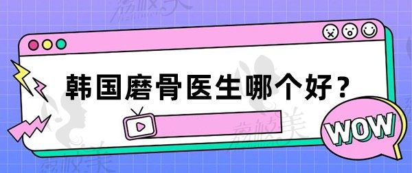 韩国磨骨医生哪个好？id朴相薰ts李相均1%林宗宇技术高审美好