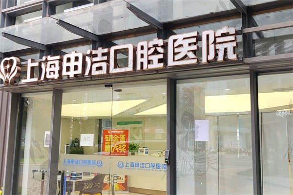上海申洁口腔医院种植牙1.9k起超实惠，正规医院铭植连锁种牙成效可靠