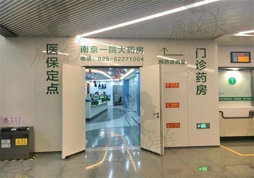 南京市第一医院大药房