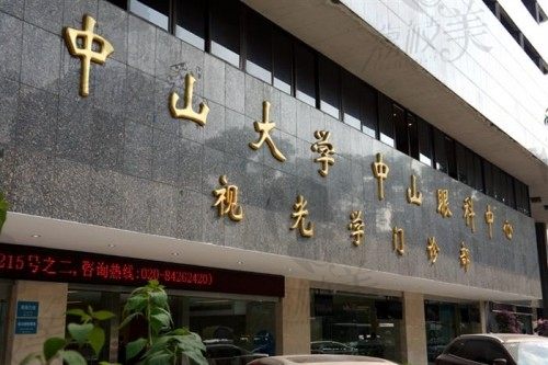 上海复旦大学附属中山医院眼科门诊部