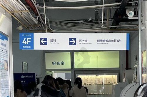 北京中日友好医院眼科指示牌