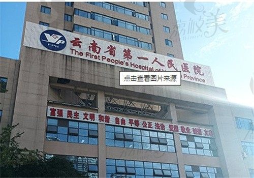 云南省第一人民医院眼科门牌