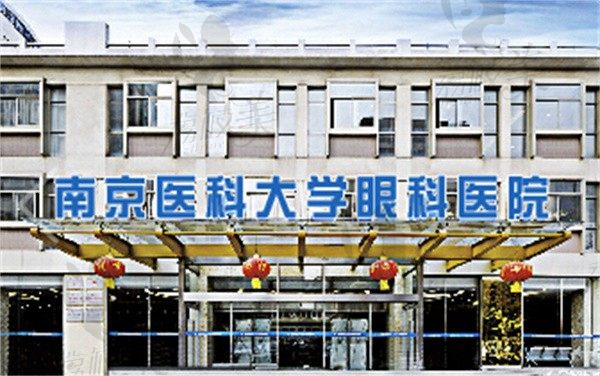 南京医科大学附属眼科医院挂号预约方式快接住，含价格及地址电话
