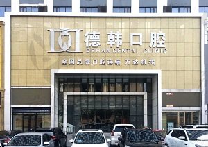 烟台德韩口腔医院地址和医院介绍有,7家分店的牙齿美白技术都好