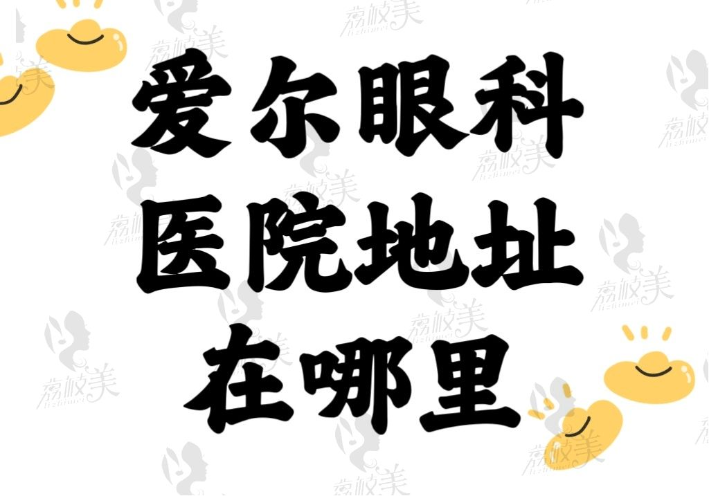 爱尔眼科医院地址合集[含电话/线上预约挂号途径可联系到爱尔]