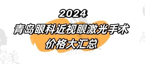2024青岛眼科近视眼激光手术价格大汇总(眼睛近视免费咨询已开通)