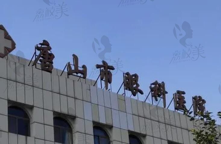 唐山市眼科医院24小时在线咨询-网上预约挂号，地址在路北区