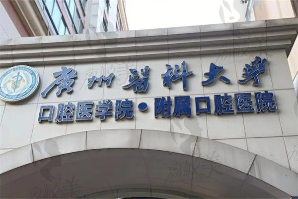 广州医科大学附属口腔医院价目表更新，补牙/拔牙/种牙/正畸价格实惠